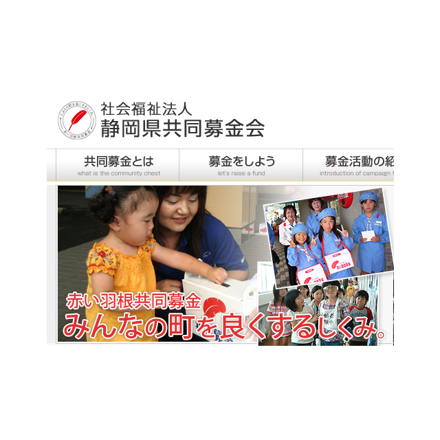 静岡県共同募金会