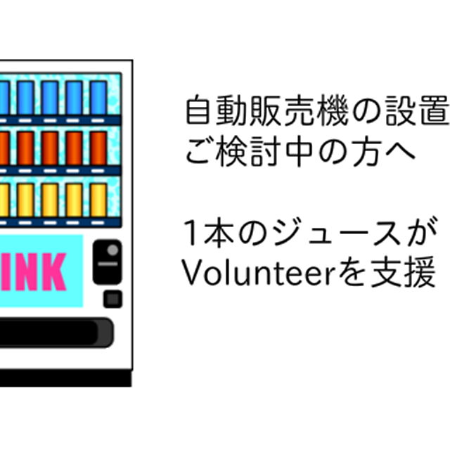 1本のジュースから