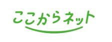 ここからネット